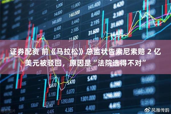 证券配资 前《马拉松》总监状告索尼索赔 2 亿美元被驳回，原因是“法院选得不对”